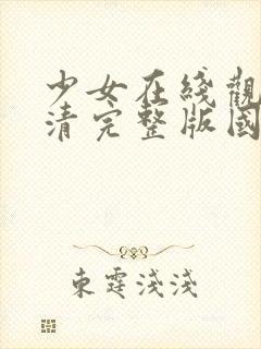 少女在线观看高清完整版国语