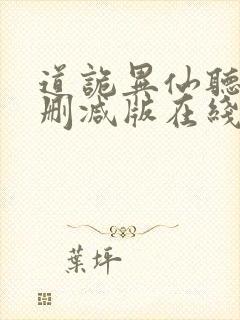 道诡异仙听书未删减版在线收听