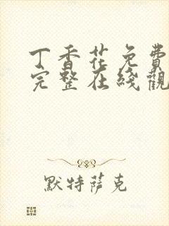 丁香花免费高清完整在线观看高清