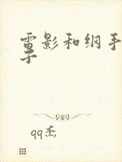 雷影和纲手的本子