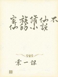 家族修仙不能飘仙的小说