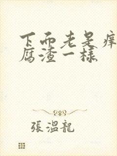 下面老是痒有豆腐渣一样