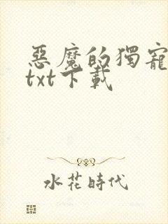 恶魔的独宠甜妻txt下载