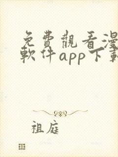 免费观看漫画的软件app下载