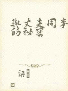 与丈夫同事妻子的秘密