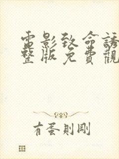 电影致命诱惑完整版免费观看高清