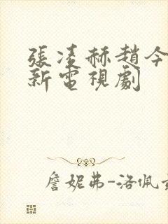 张凌赫赵今麦最新电视剧