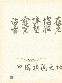 治愈伴侣在线观看完整版免费高清封面