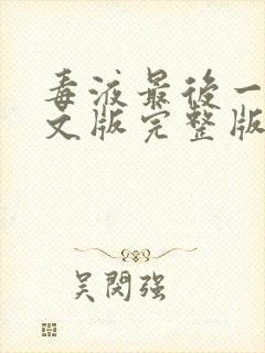 毒液最后一舞中文版完整版