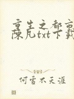 重生之都市修仙陈凡txt下载封面