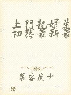 上门龙婿叶辰萧初然最新最快