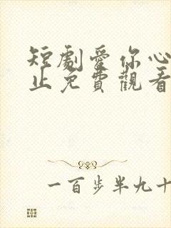 短剧爱你心动为止免费观看全集