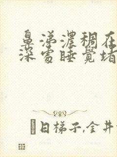 鼻涕浓稠在鼻腔深处睡觉堵着封面