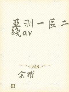 亚洲一区二区在线av