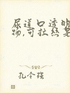 尿道口透明分泌物,可拉丝是怎么回事封面