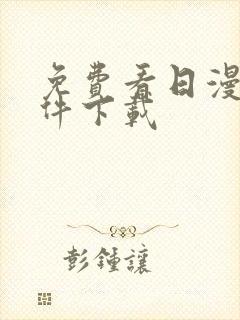 免费看日漫的软件下载封面