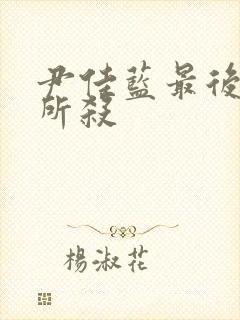 尹佳蓝最后被谁所杀