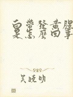 白带发黄腥臭味是怎么回事