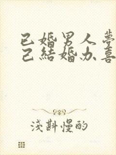 已婚男人梦见自己结婚办喜事的场面