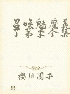 召唤魅魔义母来了第季全集