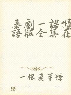 泰剧一诺倾情国语版全集在线观看封面