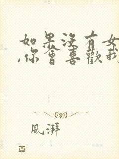 如果没有女朋友,你会喜欢我吗封面