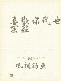 喜欢你我也是林宗毅