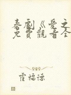 泰剧《爱之火》免费观看全集封面