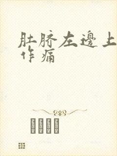 肚脐左边上隐隐作痛