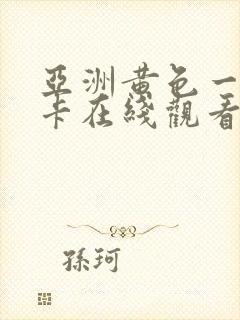 亚洲黄色一卡二卡在线观看封面