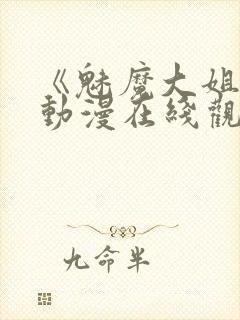 《魅魔大姐姐》动漫在线观看全集封面