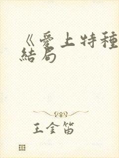 《爱上特种兵》结局