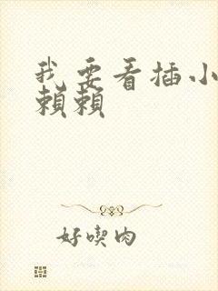 我要看插小逼逼赖赖封面