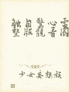 触目惊心电影完整版观看国语