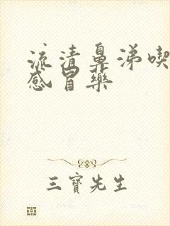 流清鼻涕吃哪种感冒药