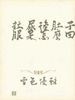 拉尿后肚子不舒服是怎么回事