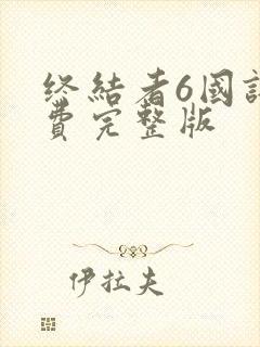 终结者6国语免费完整版