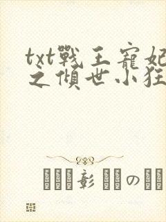 txt战王宠妃之倾世小狂医