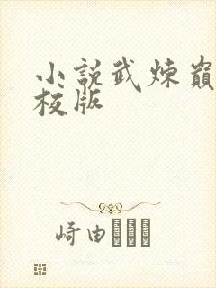 小说武炼巅峰精校版