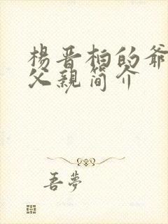 杨晋柏的爷爷和父亲简介