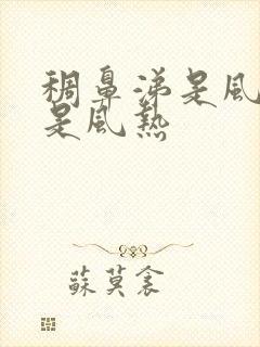 稠鼻涕是风寒还是风热