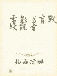 电影《盲战》在线观看