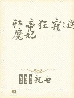 邪帝狂宠:逆天魔妃