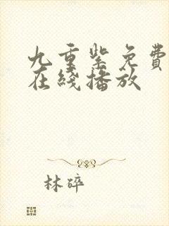 九重紫免费全集在线播放