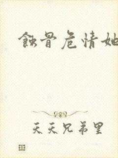 蚀骨危情她从封面