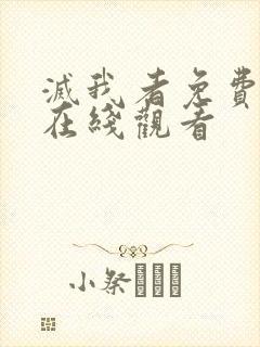 灭我者免费高清在线观看