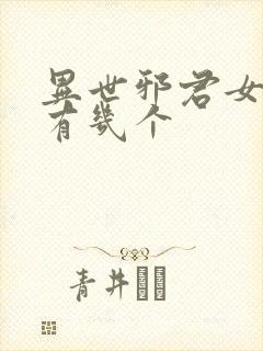 异世邪君女主角有几个