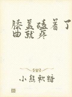 膝盖磕着了一弯曲就疼封面