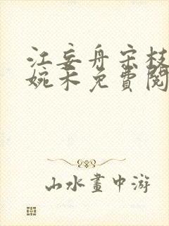 江妄舟宋枝雪顾婉禾免费阅读