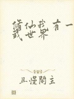 修仙我有一个高武世界